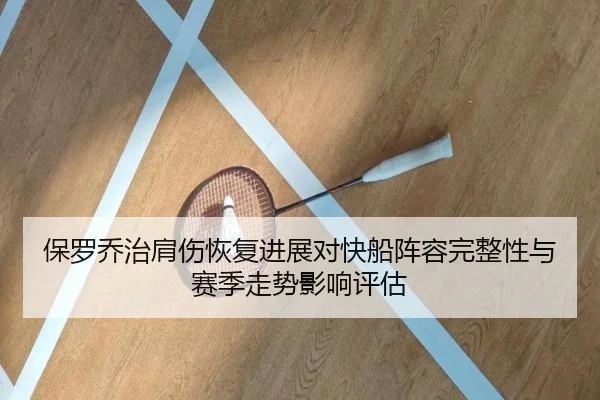 保罗乔治肩伤恢复进展对快船阵容完整性与赛季走势影响评估