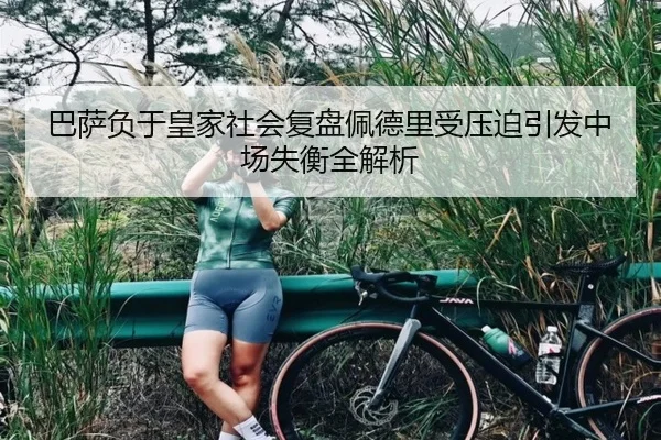 巴萨负于皇家社会复盘佩德里受压迫引发中场失衡全解析