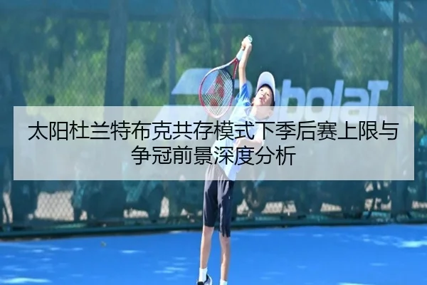 太阳杜兰特布克共存模式下季后赛上限与争冠前景深度分析