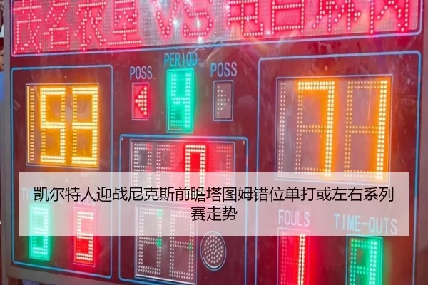 kai-er-te-ren-ying-zhan-ni-ke-si-qian-zhan-ta-tu-mu-cuo-wei-dan-da-huo-zuo-you-xi-lie-sai-zou-shi-2-914.jpg