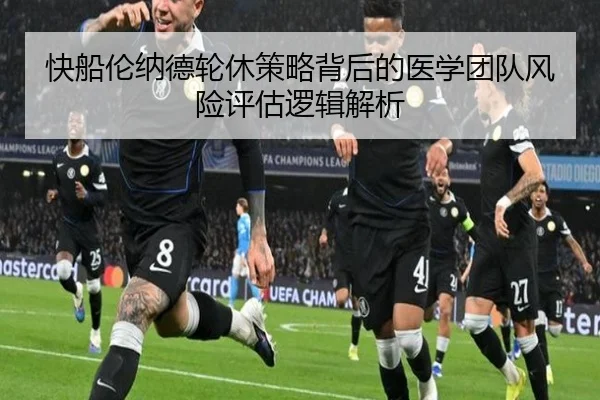 快船伦纳德轮休策略背后的医学团队风险评估逻辑解析