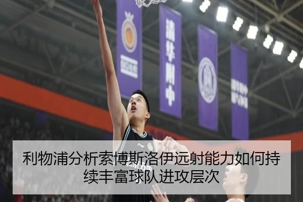 利物浦分析索博斯洛伊远射能力如何持续丰富球队进攻层次