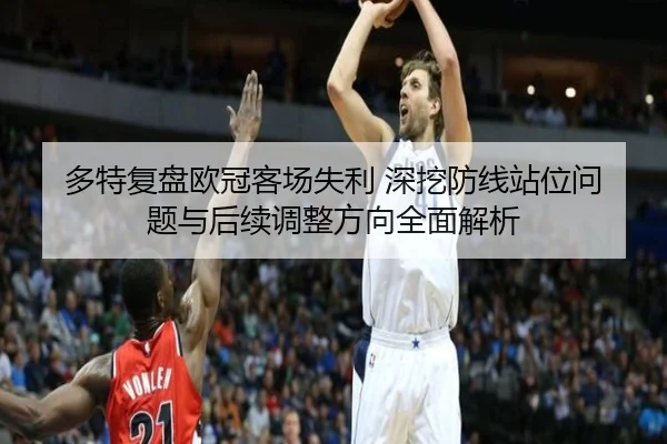 多特复盘欧冠客场失利 深挖防线站位问题与后续调整方向全面解析