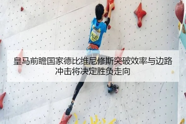 皇马前瞻国家德比维尼修斯突破效率与边路冲击将决定胜负走向