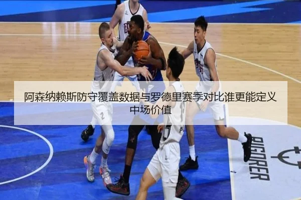 阿森纳赖斯防守覆盖数据与罗德里赛季对比谁更能定义中场价值