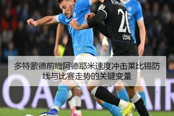 多特蒙德前瞻阿德耶米速度冲击莱比锡防线与比赛走势的关键变量