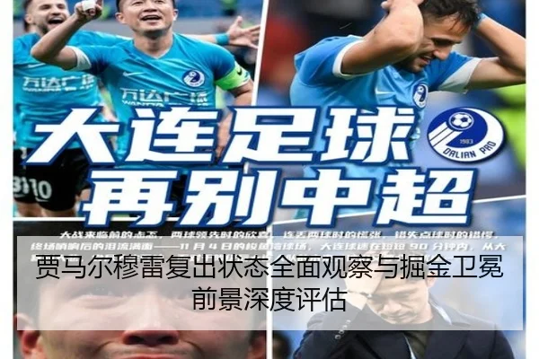 贾马尔穆雷复出状态全面观察与掘金卫冕前景深度评估