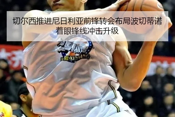 切尔西推进尼日利亚前锋转会布局波切蒂诺着眼锋线冲击升级